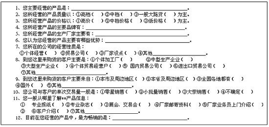 产品市场调查表